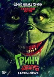 Гринч. Ужасающий новый год (2022)