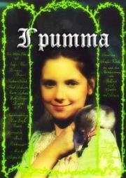 Гритта (Gritta von Rattenzuhausbeiuns) (1985)