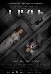 Гроб (The Coffin) (2008)