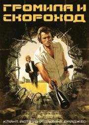 Громила и скороход (Thunderbolt and Lightfoot) 1974