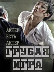 Грубая игра: Актер есть актер (Rough Play: An Actor is An Actor) 2013