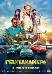 Гуантанамера (2026)
