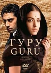 Гуру: Путь к успеху (Guru) (2007)