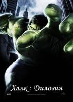 Халк: Дилогия (The Hulk: Dilogy) (2003)