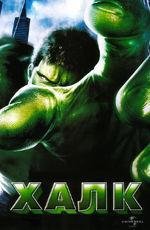 Халк (Hulk) (2003)