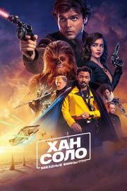 Хан Соло: Звёздные Войны. Истории (Solo: A Star Wars Story) (2018)