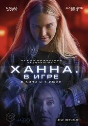 Ханна. В игре (Latency) (2024)
