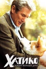 Хатико: Самый верный друг (Hachiko: A Dog's Story) (2009)