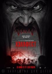 Хэллфест (Hell Fest) (2018)