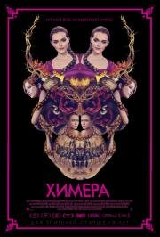 Химера (Braid) (2018)