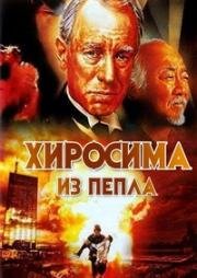 Хиросима: Из пепла (Hiroshima: Out of the Ashes) (1990)