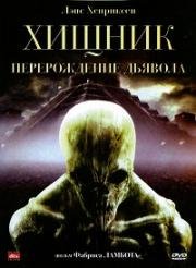 Хищник: Перерождение Дьявола (Dying God) (2008)