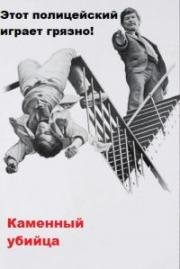Хладнокровный убийца (The Stone Killer) (1973)