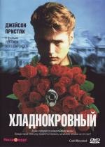 Хладнокровный (Coldblooded) 1995