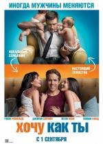 Хочу как ты (The Change-Up) (2011)