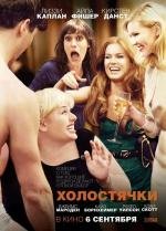 Холостячки (Bachelorette) 2012