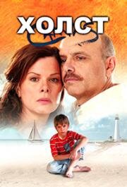 Холст (Парусина) (Canvas) 2006