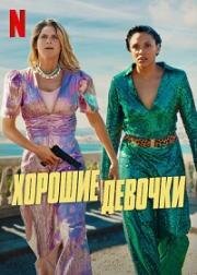 Хорошие девочки (Nice Girls) (2024)