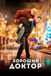 Хороший доктор (Docteur?) (2019)