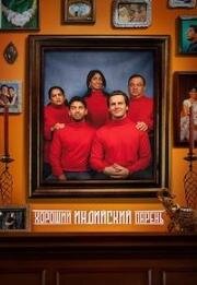 Хороший индийский парень (A Nice Indian Boy) (2024)