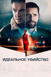 Идеальное убийство (The Good Neighbor) (2022)