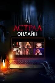 Астрал. Онлайн (Host) (2020)