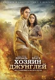 Хозяин джунглей (El Ardor) (2015)