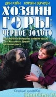 Хозяин горы 2: Черное золото (Добрый Бен 2: Черное золото) (Gentle Ben 2: Danger on the Mountain) (2003)