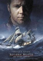 Хозяин морей: На краю земли (Master and Commander: The Far Side of the World) (2003)