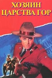 Хозяин царства гор (King of the Royal Mounted) (1940)