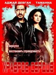 Храброе сердце (Himmatwala) (2013)
