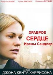 Храброе сердце Ирены Сендлер (The Courageous Heart of Irena Sendler) 2009