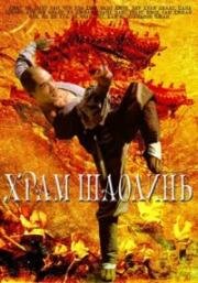 Храм Шаолинь (1976)