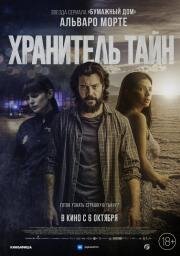 Хранитель тайн (Objetos) (2022)