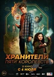 Хранители пяти королевств (Patsy Lee & The Keepers of the 5 Kingdoms) (2024)