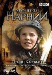 Хроники Нарнии: Принц Каспиан и плавание «Рассветного путника» (Prince Caspian and the Voyage of the Dawn Treader) (1989)
