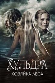 Хульдра: Хозяйка леса (2016)
