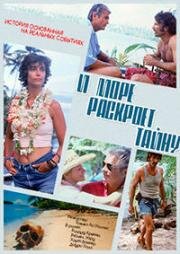 И море раскроет тайну (And the Sea Will Tell) (1991)