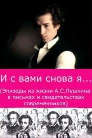 И с вами снова я 1981