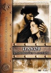 Иаков. Сразившийся с Ангелом (Jacob) 1994