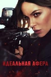 Идеальная афера (Wildcat) (2025)
