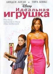 Идеальная игрушка (Life-Size) (2000)