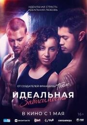 Идеальная зависимость (Perfect Addiction) (2023)