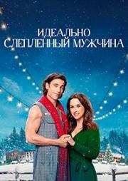 Идеально Слепленный Мужчина (Hot Frosty) (2024)