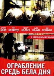 Идеальное ограбление (Ограбление средь бела дня) (Daylight Robbery) 2008