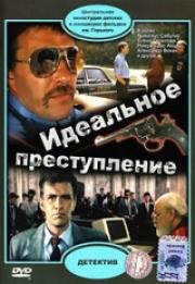 Идеальное преступление 1989