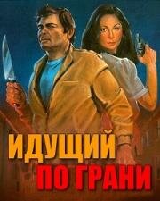 Идущий по грани (Walking the Edge) (1985)