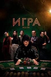 Игра all in (All In) (2020)