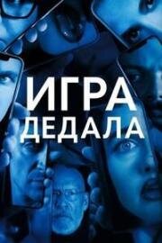 Игра Дедала (Dedalus) (2024)