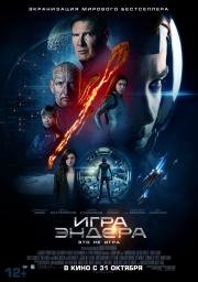 Игра Эндера (Ender's Game) (2013)